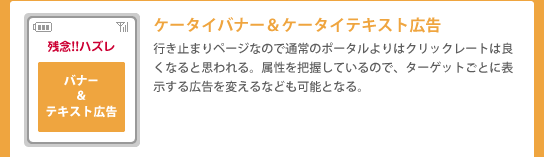 ケータイバナー＆ケータイテキスト広告