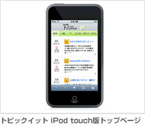 iPod touch版トップページ