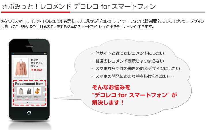 スマートフォンサイトのレコメンド表示をリッチに見せる デコレコ For スマートフォン を提供開始 株式会社イー エージェンシー