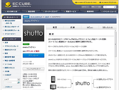 カンタンスマホ変換サービス「shutto」をEC-CUBEのプラグイン機能で提供開始