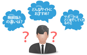 無料版との違いは？どんなサイトにおすすめ？サポートはどこまでしてくれるの？