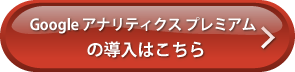 Google アナリティクス プレミアムの導入はこちら