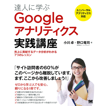 達人に学ぶGoogleアナリティクス実践講座 売上に貢献するデータ分析が