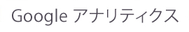 Google アナリティクス