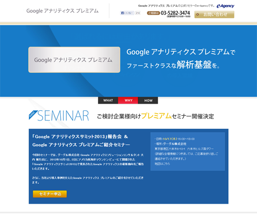 「Google アナリティクスサミット2013」報告会 ＆Google アナリティクス プレミアムご紹介セミナー