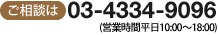 ご相談は 03-4334-9096（営業時間平日10時から18時）