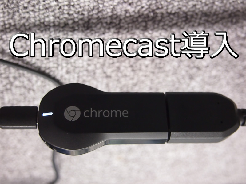 Chromecast導入