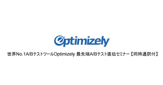 世界No.1ABテストツールOptimizely 最先端ABテスト直伝セミナー 同時通訳付