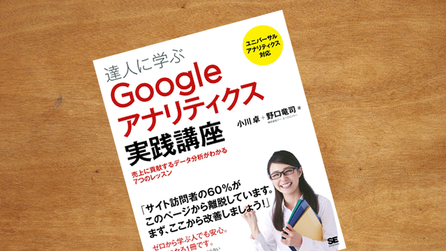 達人に学ぶGoogleアナリティクス実践講座 売上に貢献するデータ分析が