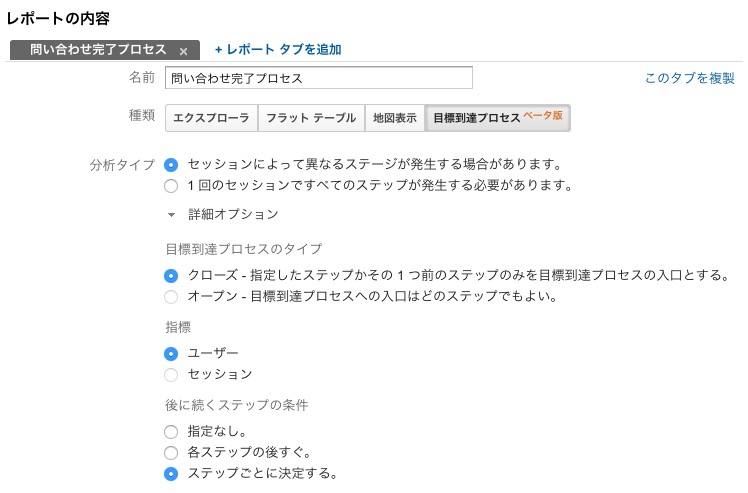 カスタムレポートの作成目標達成プロセス分析タイプ