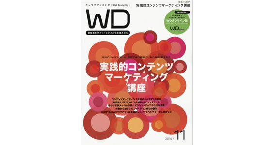 Web Designing 2015年 11 月号野口執筆