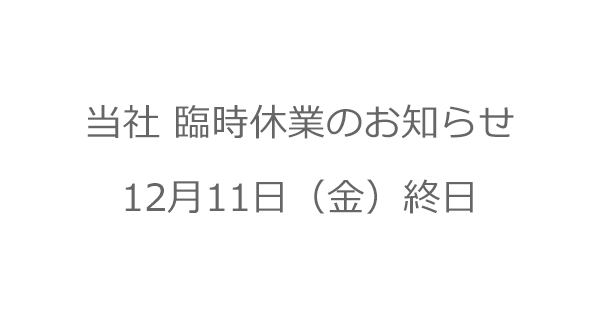 臨時休業のお知らせ