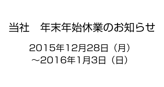 年末年始休業のお知らせ