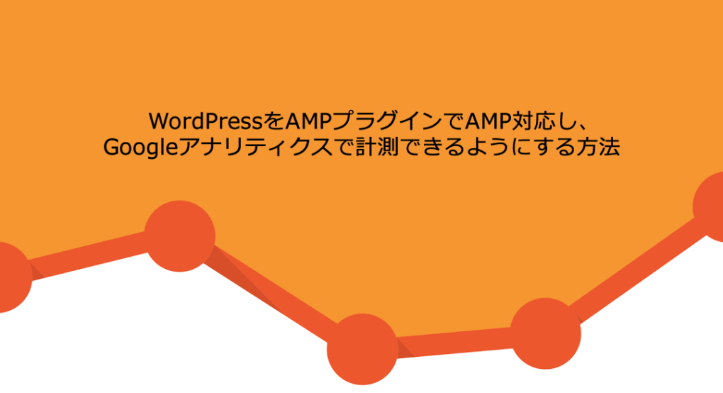 WordPressをAMPプラグインでAMP対応し、Googleアナリティクスで計測できるようにする方法