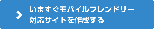 今すぐモバイルフレンドリー対応サイトを作成する