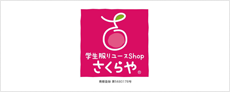 学生服リユースShopさくらや