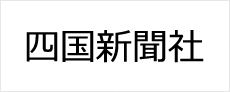 四国新聞社