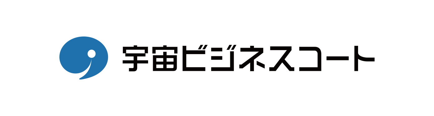 宇宙ビジネスコート