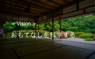 Vision おもてなしを科学する