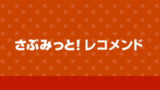 さぶみっと！レコメンド