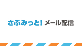 さぶみっと！メール配信