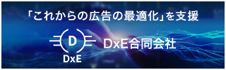 「広告の最適化」を支援する、DxE合同会社