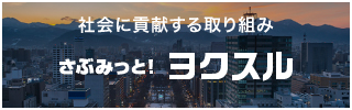 地元創生プロジェクト さぶみっと！ヨクスル Webのチカラでその地域を元気に