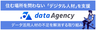住む場所を問わない「デジタル人材」を支援する、データ・エージェンシー