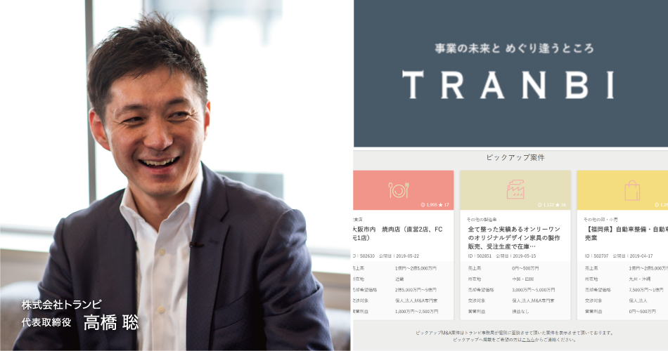 株式会社トランビ　代表取締役　高橋 聡