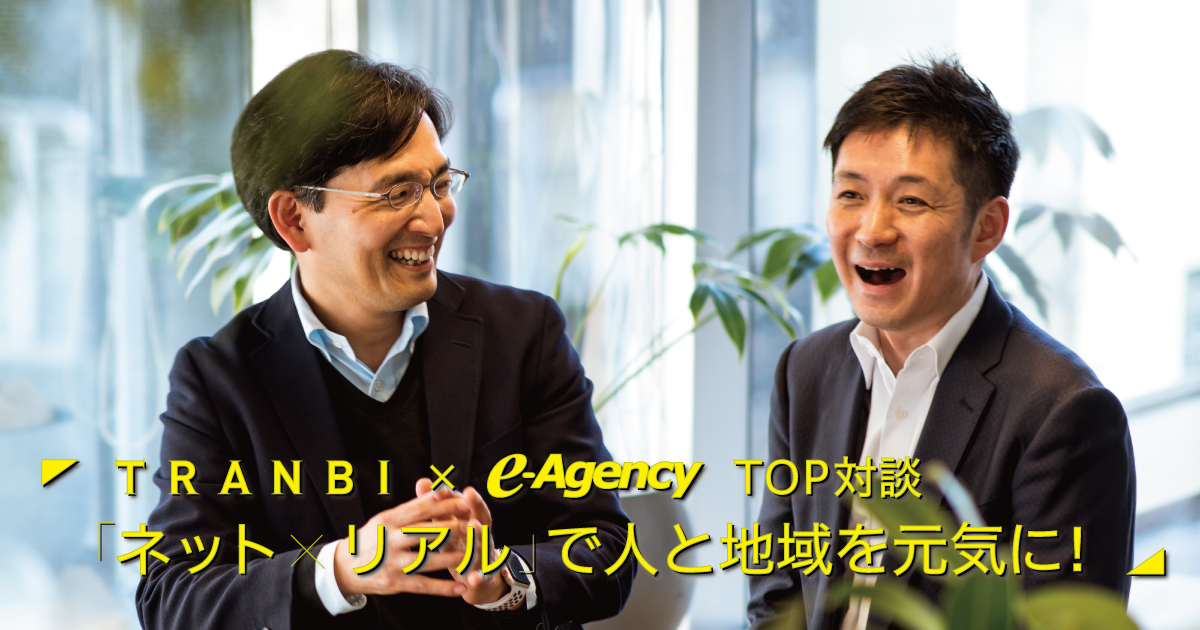 TRANBI×eAgency TOP対談