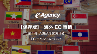 【保存版】海外EC事情 第1弾：ASEANにおけるECイベント