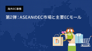 海外EC事情 第2弾：ASEANのEC市場と主要ECモール