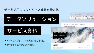 GMP・GCPを活用した、データソリューションサービスのご案内