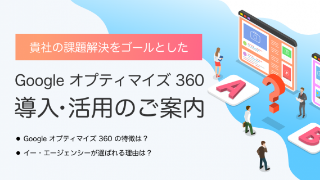 貴社の課題解決をゴールとしたGoogle オプティマイズ 360導入・活用のご案内