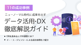 【11の成功事例】ニューノーマル時代に成果を出すデータ活用・DX徹底解説ガイド