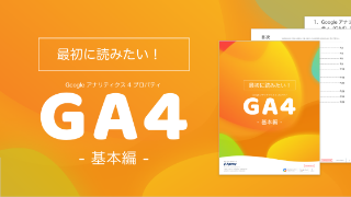 最初に読みたい！GA4（Google アナリティ クス 4 プロパティ）-基本編-