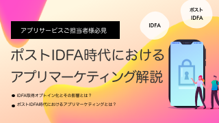 アプリサービスご担当者様必見！ポストIDFA時代におけるアプリマーケティング解説