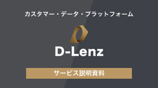 CDP D-Lenz　資料請求