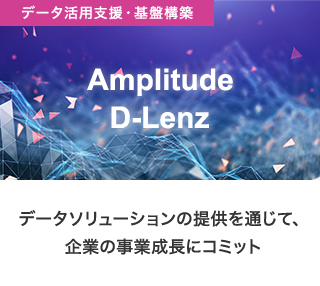 データソリューションの提供を通じて、企業の事業成長にコミット