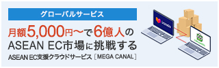 グローバルビジネス 月額5,000円〜で6億人のASEAN EC市場に挑戦する