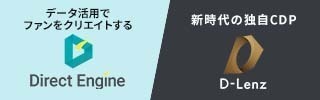 データ活用でファンをクリエイトするDirect Engine、新時代の独自CDP D-Lens