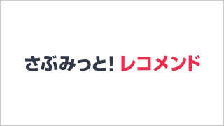 さぶみっと！レコメンド