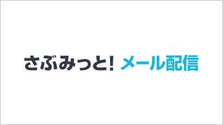 さぶみっと！メール配信