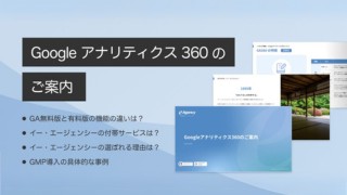 Googleアナリティクス360のご案内
